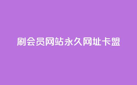 刷QQ会员网站永久网址卡盟 - QQ会员永久网址卡盟推荐与使用指南！  第1张