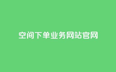 qq空间下单业务网站官网 - QQ空间在线订购服务官网介绍! 第1张 qq空间下单业务网站官网 - QQ空间在线订购服务官网介绍! 第1张