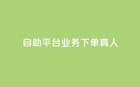 dy自助平台业务下单真人,qq如何快速弄几万个赞名片 - qq超级会员充值 抖音钻石充值官 第1张 dy自助平台业务下单真人,qq如何快速弄几万个赞名片 - qq超级会员充值 抖音钻石充值官 第1张