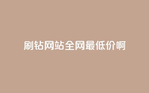 刷钻网站全网最低价啊,刷会员永久稳定的网站 - Q赞网 QQ空间访客一万网站 第1张 刷钻网站全网最低价啊,刷会员永久稳定的网站 - Q赞网 QQ空间访客一万网站 第1张