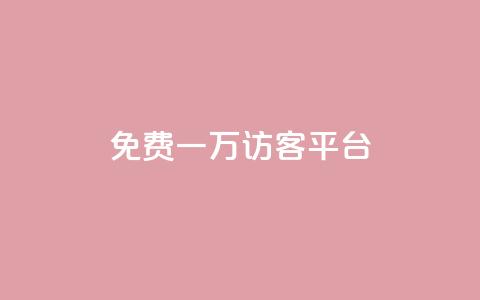 qq免费一万访客平台,最大的卡盟网站 - 24小时在线回收快手号 快手免费刷双击入口 第1张 qq免费一万访客平台,最大的卡盟网站 - 24小时在线回收快手号 快手免费刷双击入口 第1张