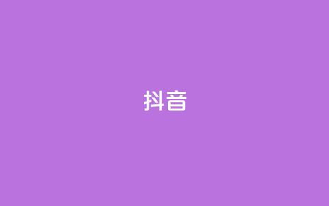 抖音1-75级价目表2023,qq24小时全自助下单网站 - 拼多多砍价群免费进 怎么找底价商品链接 第1张 抖音1-75级价目表2023,qq24小时全自助下单网站 - 拼多多砍价群免费进 怎么找底价商品链接 第1张