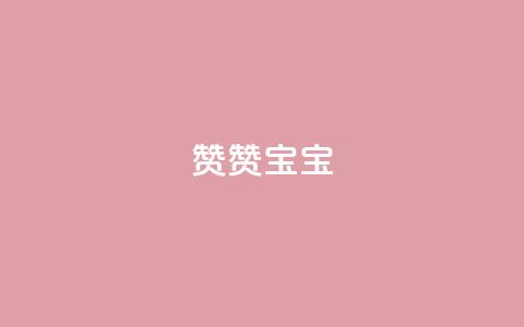 KS赞赞宝宝,抖音1元1000粉真的吗 - qq刷空间说说浏览次数 免费领取一万快手播放量 第1张 KS赞赞宝宝,抖音1元1000粉真的吗 - qq刷空间说说浏览次数 免费领取一万快手播放量 第1张