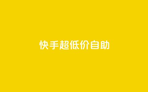 快手超低价自助,ks粉丝业务怎么接 - 快赞自助下单入口 卡盟平台在线下单 第1张 快手超低价自助,ks粉丝业务怎么接 - 快赞自助下单入口 卡盟平台在线下单 第1张