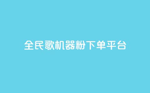 全民K歌机器粉下单平台,Ks点赞自助 - ks业务粉丝 NAP6科技网怎么打开  第1张