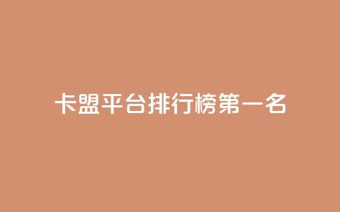卡盟平台排行榜第一名 - cf发卡网自动发卡平台 第1张 卡盟平台排行榜第一名 - cf发卡网自动发卡平台 第1张