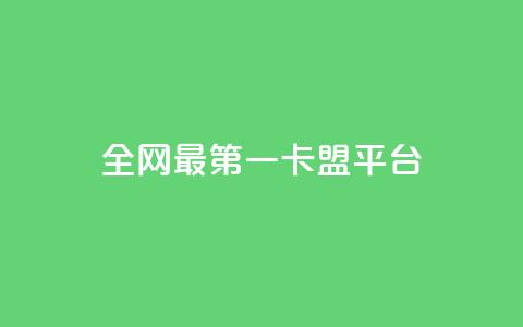全网最第一卡盟平台 - 全网第一卡盟平台，最佳选择，一站式服务~  第1张