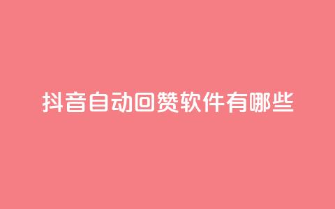 抖音自动回赞软件有哪些 - QQ买赞1元10000 第1张 抖音自动回赞软件有哪些 - QQ买赞1元10000 第1张