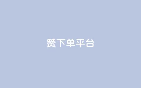 dy赞下单平台,QQ名片刷软件应用 - 自助平台业务下单真人 评论点赞链接入口 第1张 dy赞下单平台,QQ名片刷软件应用 - 自助平台业务下单真人 评论点赞链接入口 第1张