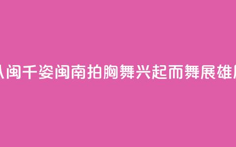 (八闽千姿)闽南拍胸舞:兴起而舞展雄风 第1张 (八闽千姿)闽南拍胸舞:兴起而舞展雄风 第1张