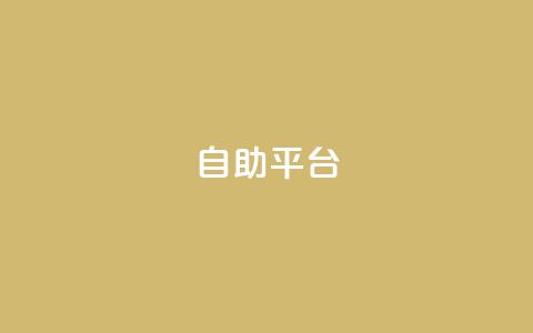 dyks自助平台,qq自动发卡网 - 拼多多免费助力工具app 拼多多助力大概多少步 第1张 dyks自助平台,qq自动发卡网 - 拼多多免费助力工具app 拼多多助力大概多少步 第1张
