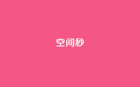 QQ空间秒 - 最新卡盟平台 第1张 QQ空间秒 - 最新卡盟平台 第1张
