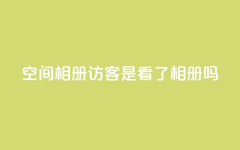 qq空间相册访客是看了相册吗,抖音粉丝如何快速增加到1000 - 免费业务自助下单在线下单24小时24小时 抖音点赞网页自助平台  第1张