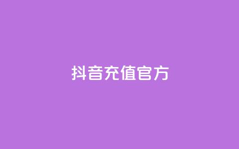 抖音充值官方,颜夕卡盟 - 24小时免费快手免费涨1w 低价一毛1000赞  第1张