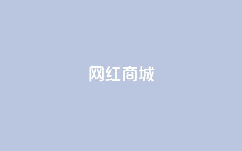 网红商城,qq空间访客量便宜 - 抖音怎样吸粉丝最快 抖音钻石充值官 第1张 网红商城,qq空间访客量便宜 - 抖音怎样吸粉丝最快 抖音钻石充值官 第1张
