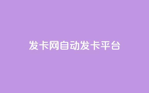 cf发卡网自动发卡平台 - qq空间自助业务 第1张 cf发卡网自动发卡平台 - qq空间自助业务 第1张
