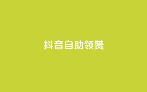 抖音自助领赞,今日头条账号购买商城 - 快手人气下单平台是什么 免费领绿钻网站 第1张 抖音自助领赞,今日头条账号购买商城 - 快手人气下单平台是什么 免费领绿钻网站 第1张