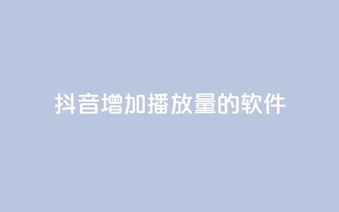 抖音增加播放量的软件,快手抖音24小时在线服务平台 - 拼多多700集齐了差兑换卡 拼多多怎么联系专员 第1张 抖音增加播放量的软件,快手抖音24小时在线服务平台 - 拼多多700集齐了差兑换卡 拼多多怎么联系专员 第1张