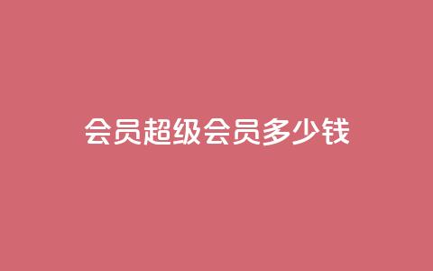 qq会员超级会员多少钱 - qq空间点赞业务 第1张 qq会员超级会员多少钱 - qq空间点赞业务 第1张