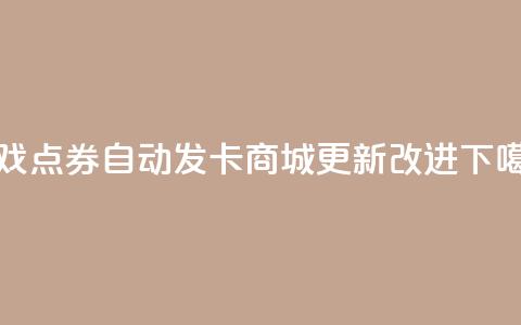 CF游戏点券自动发卡商城 更新改进 第1张 CF游戏点券自动发卡商城 更新改进 第1张