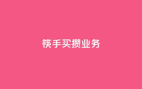 筷手买攒业务,自助下单24小时平台 - 拼多多刷刀 拼多多免费帮忙助力微信 第1张 筷手买攒业务,自助下单24小时平台 - 拼多多刷刀 拼多多免费帮忙助力微信 第1张