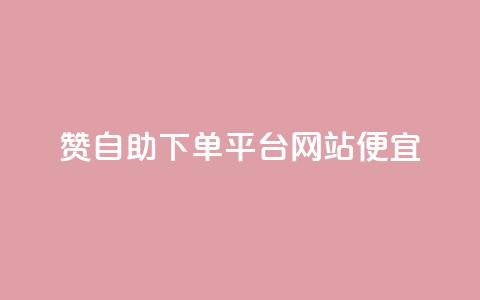 ks赞自助下单平台网站便宜,QQ人气访客 - 抖音真人自定义评论业务 抖音增点赞量充值  第1张