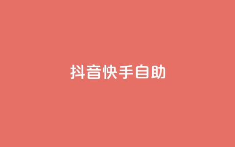 抖音快手24h自助,QQ秒赞神器下载安装 - 彩虹货源站 今日访客和今日浏览量 第1张 抖音快手24h自助,QQ秒赞神器下载安装 - 彩虹货源站 今日访客和今日浏览量 第1张