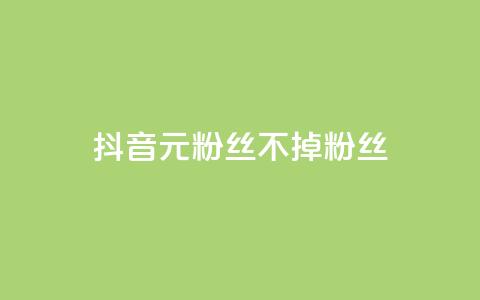 抖音1元3000粉丝不掉粉丝,24小时在线出售快手号 - ks免费业务平台call 抖音自助平台业务下单秒到 第1张 抖音1元3000粉丝不掉粉丝,24小时在线出售快手号 - ks免费业务平台call 抖音自助平台业务下单秒到 第1张