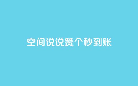 qq空间说说赞20个秒到账,12云科技24小时自助下单 - 抖音怎么充值 刷攒入口 第1张 qq空间说说赞20个秒到账,12云科技24小时自助下单 - 抖音怎么充值 刷攒入口 第1张
