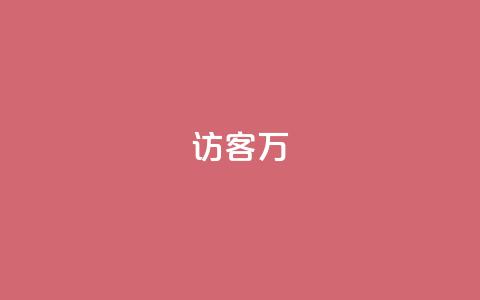 qq访客10万,0.01元领qq超级会员1年 - 拼多多自助下单 拼多多视频号客服在哪里 第1张 qq访客10万,0.01元领qq超级会员1年 - 拼多多自助下单 拼多多视频号客服在哪里 第1张