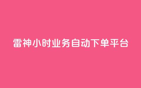 雷神24小时业务自动下单平台,粉丝下单链接 - qq无限点赞应用 快手免费1w播放量 第1张 雷神24小时业务自动下单平台,粉丝下单链接 - qq无限点赞应用 快手免费1w播放量 第1张