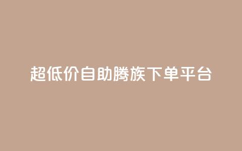 ks超低价自助腾族下单平台,Ks 低价双击 - 抖音点赞1元1000个 qq绝版名片免费领取链接 第1张 ks超低价自助腾族下单平台,Ks 低价双击 - 抖音点赞1元1000个 qq绝版名片免费领取链接 第1张