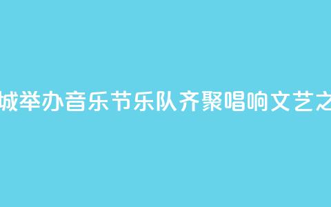 广西小县城举办音乐节:乐队齐聚唱响文艺之音 第1张 广西小县城举办音乐节:乐队齐聚唱响文艺之音 第1张