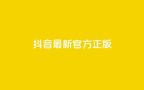 抖音最新官方正版 - 抖音官方最新版本更新，全面优化功能，为用户提供更好的使用体验~  第1张