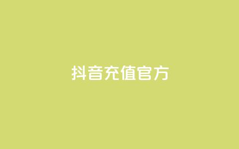 抖音充值官方1:10,卡盟网站第一 - 拼多多转盘最后0.01解决办法 拼多多助力到最后一直是  第1张