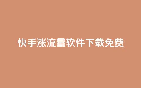 快手涨流量软件下载免费,QQ自主低价下单平台 - 抖音充值官方苹果手机 ks打call能不能刷 第1张 快手涨流量软件下载免费,QQ自主低价下单平台 - 抖音充值官方苹果手机 ks打call能不能刷 第1张