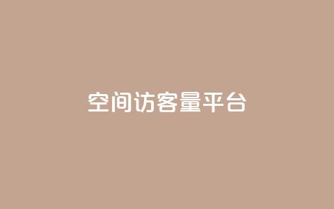 qq空间访客量平台,抖音一千粉 - qq自助平台全网最低 闲鱼客服介入对谁有利 第1张 qq空间访客量平台,抖音一千粉 - qq自助平台全网最低 闲鱼客服介入对谁有利 第1张