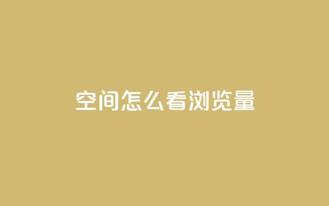 QQ空间怎么看浏览量 - 如何查看QQ空间的浏览量?~ 第1张 QQ空间怎么看浏览量 - 如何查看QQ空间的浏览量?~ 第1张