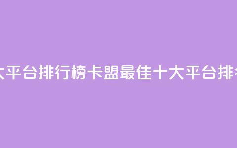 卡盟十大平台排行榜(卡盟最佳十大平台排名) 第1张 卡盟十大平台排行榜(卡盟最佳十大平台排名) 第1张