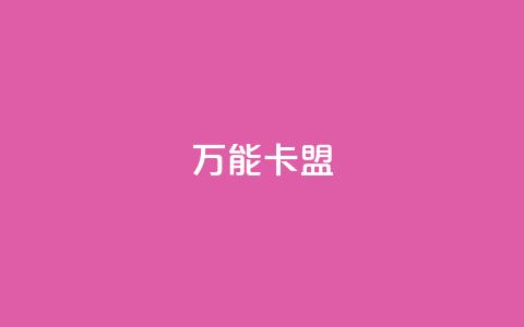 万能卡盟,qq会员低价充值 - qq动态点赞数怎么变多 qq主页怎么获得大量赞  第1张