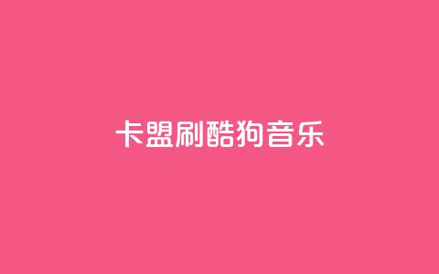 卡盟刷酷狗音乐vip - 如何快速获得酷狗音乐VIP会员?! 第1张 卡盟刷酷狗音乐vip - 如何快速获得酷狗音乐VIP会员?! 第1张