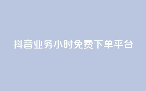 抖音业务24小时免费下单平台,24h自助下单商城秒赞 - qq空间相册浏览记录怎么计算 刷访客工具 第1张 抖音业务24小时免费下单平台,24h自助下单商城秒赞 - qq空间相册浏览记录怎么计算 刷访客工具 第1张