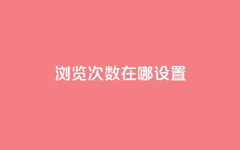 qq浏览次数在哪设置,抖音如何精准投流 - QQ点赞链接入口 抖音如何增加流量和吸引粉丝  第1张