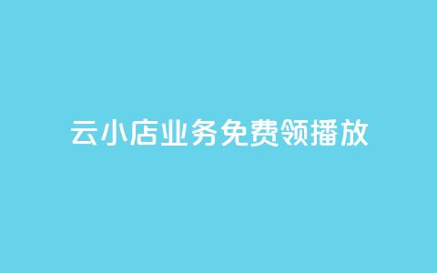 云小店业务免费领播放,刷空间说说免费软件 - 拼多多自动砍刀助力软件 拼多多助力口令复制不了 第1张 云小店业务免费领播放,刷空间说说免费软件 - 拼多多自动砍刀助力软件 拼多多助力口令复制不了 第1张