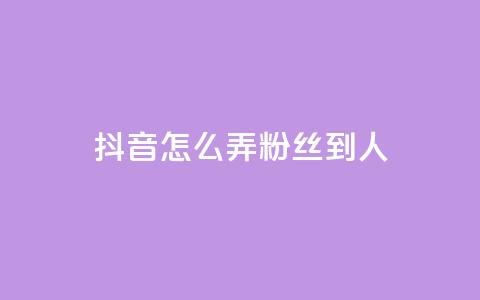抖音怎么弄粉丝到500人,qq超级会员代充网站 - 快手评论区采集 抖音赞自助低价  第1张