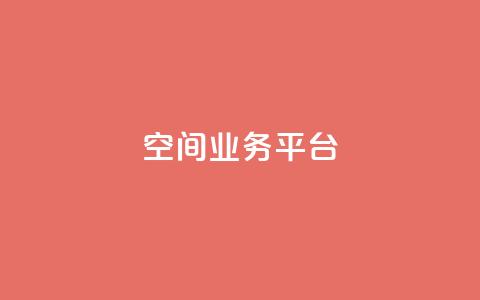 QQ空间业务平台,自助下单小程序 - pdd提现700套路最后一步 拼多多自动做任务脚本  第1张
