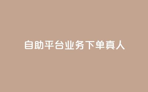 自助平台业务下单真人,斗业务24小时自助下单 - 拼多多砍一刀助力平台 下载拼多多商家平台app  第1张