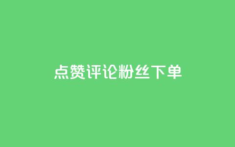 点赞评论粉丝下单,抖音如何三天快速涨一千粉 - 王者人气值网站最便宜 dy低价下单粉丝 第1张 点赞评论粉丝下单,抖音如何三天快速涨一千粉 - 王者人气值网站最便宜 dy低价下单粉丝 第1张