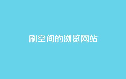 刷qq空间的浏览网站 - 如何提升QQ空间浏览量~ 第1张 刷qq空间的浏览网站 - 如何提升QQ空间浏览量~ 第1张