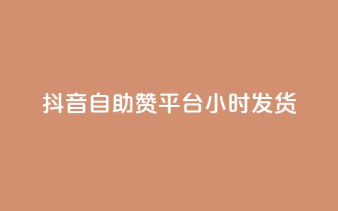抖音自助赞平台24小时发货,二十四小时自助下单商城 - 24小时免费快手免费涨1w 网红商店24小时自助购买  第1张